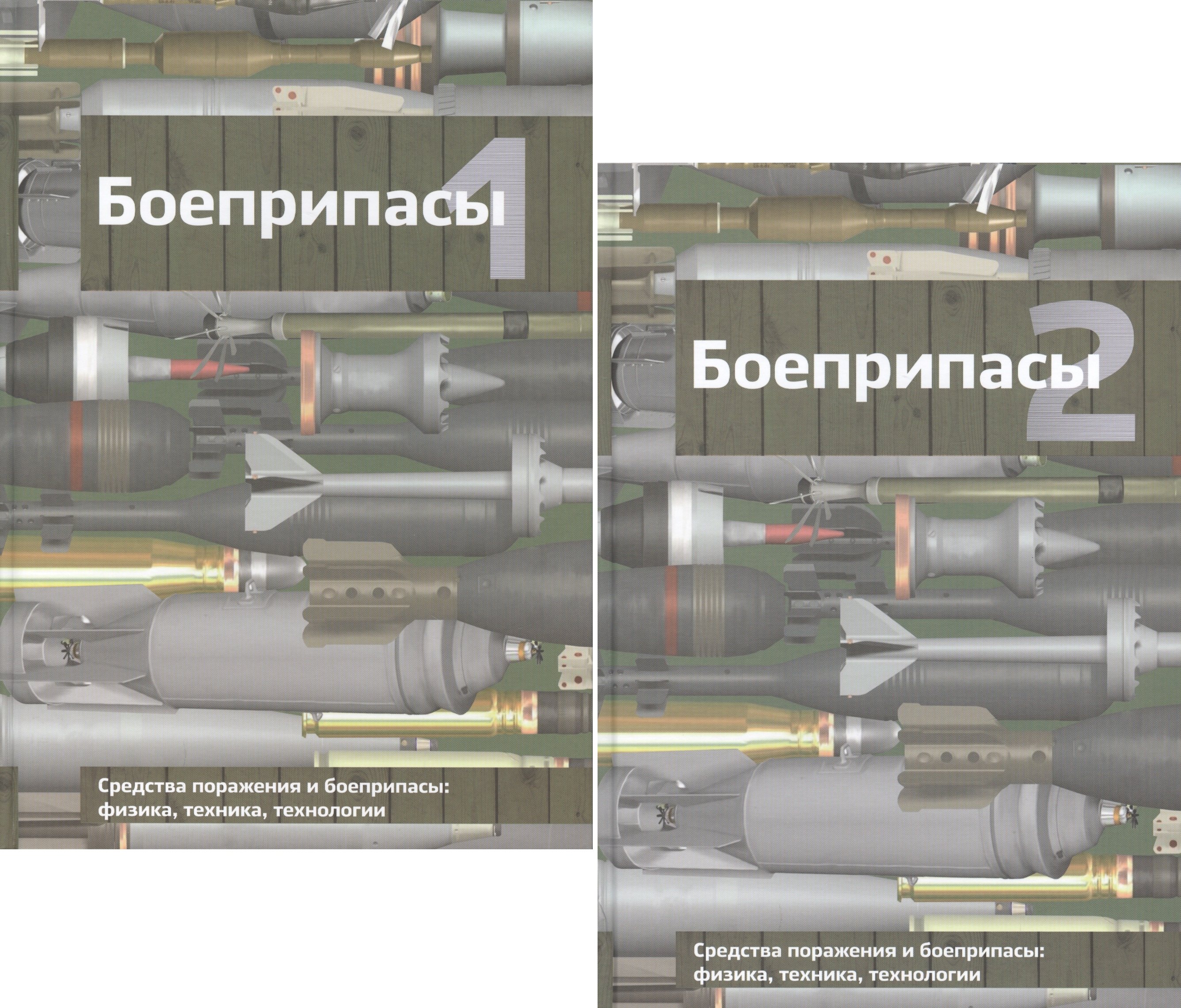 

Боеприпасы (комплект из 2 книг)