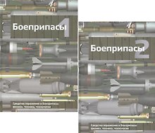 Боеприпасы (комплект из 2 книг)