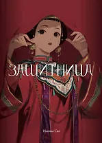 Защитница. Том 2. Маньхуа