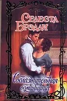 Очар.Соблазнительная обманщица