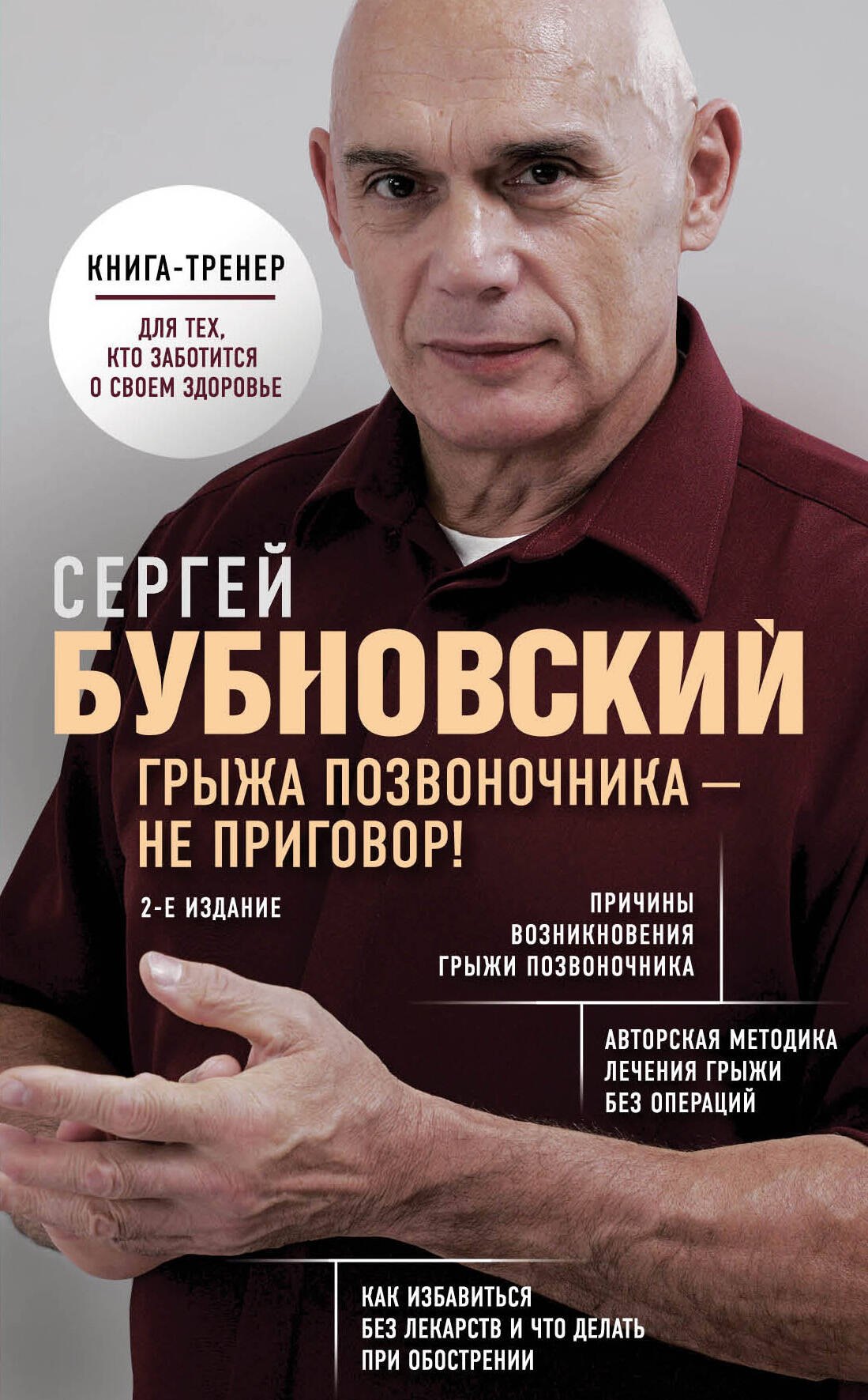 

Грыжа позвоночника - не приговор! 2-е издание