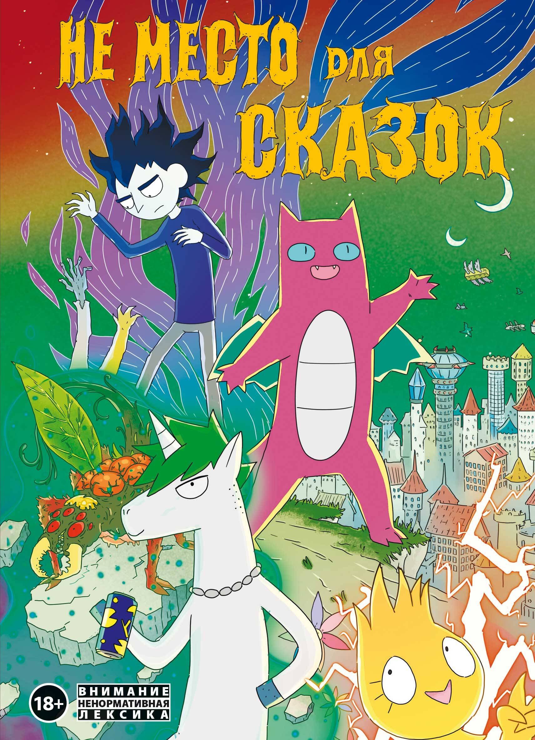 

Не место для сказок