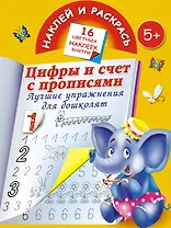 Цифры и счет с прописями. Лучшие упражнения для дошколят
