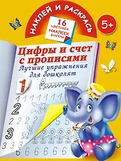 Цифры и счет с прописями. Лучшие упражнения для дошколят