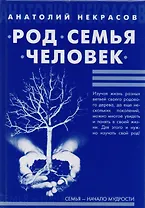 Род, Семья, Человек
