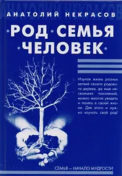 Род, Семья, Человек