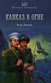 Кавказ в огне: роман - 0