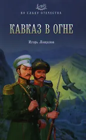 Кавказ в огне: роман