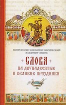 Слова на двунадесятые и великие праздники. Митрополит Владимир (Иким)
