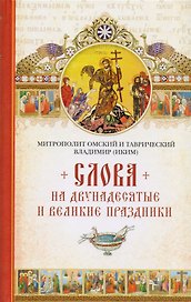 Слова на двунадесятые и великие праздники. Митрополит Владимир (Иким)