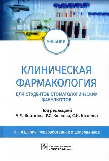 

Клиническая фармакология: учебник для студентов стоматологических факультетов