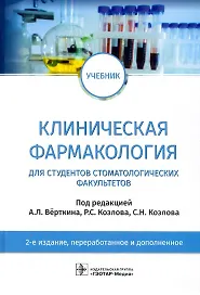 Клиническая фармакология: учебник для студентов стоматологических факультетов