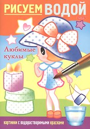 Раскраска "Рисуем водой. Любимые куклы"