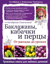 Баклажаны, кабачки и перцы. От рассады до урожая