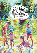Блокнот. Яркие краски. Беззаботное утро