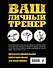 Ваш личный тренер - 1