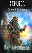 Дар Монолита : [фантаст. роман]