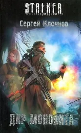 Дар Монолита : [фантаст. роман]