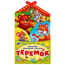 Теремок.(книжка-раскладушка с фигурной вырубкой).