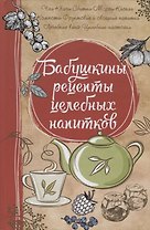 Бабушкины рецепты целебных напитков
