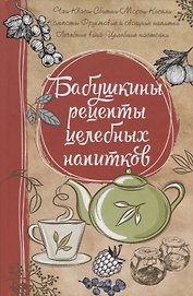 Бабушкины рецепты целебных напитков