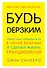 Будь дерзким! Перестань сомневаться в своем величии и сделай жизнь грандиозной - 0