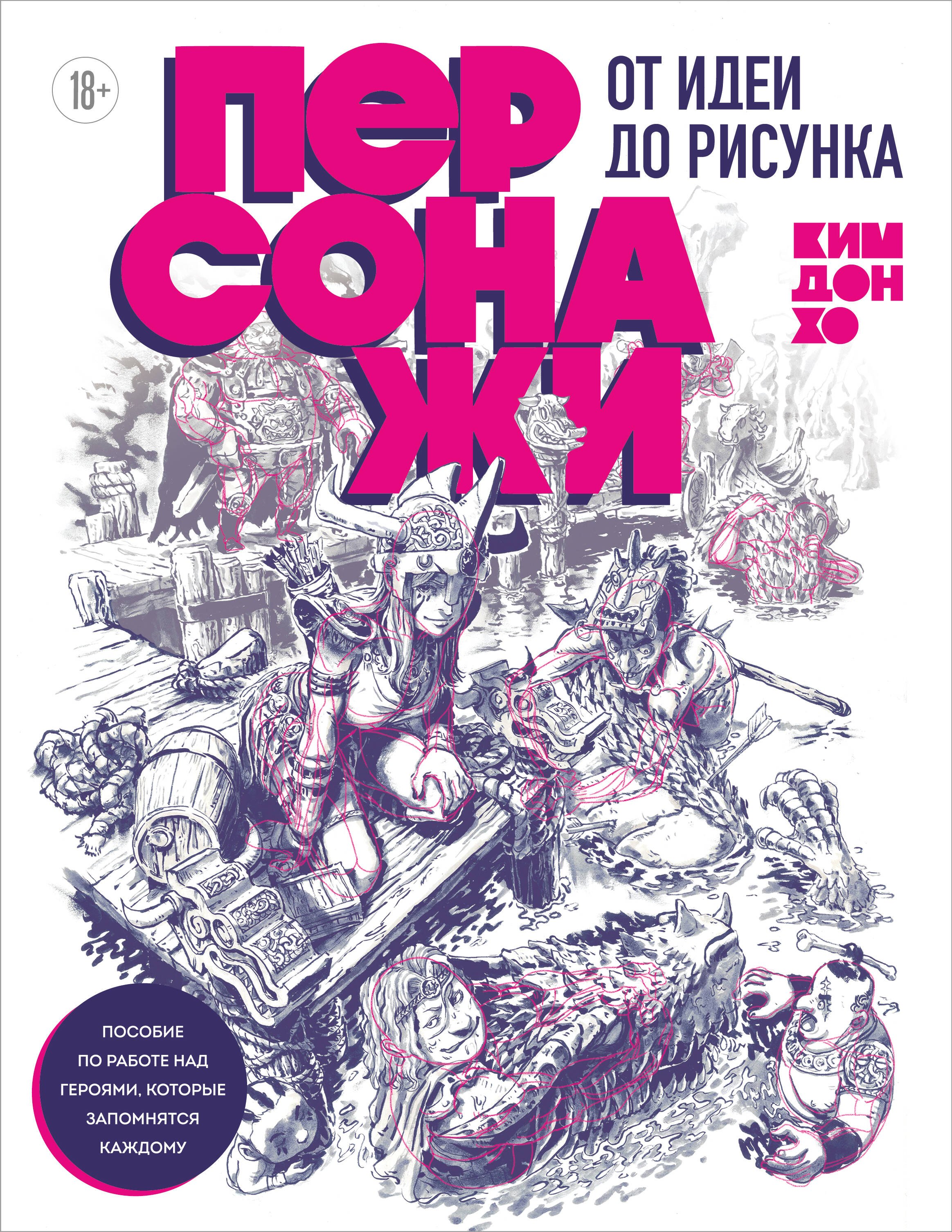 

Персонажи. От идеи до рисунка. Пособие по работе с героями, которые запомнятся каждому