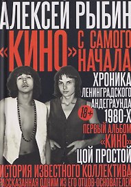 "Кино" с самого начала
