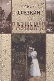 Разными глазами
