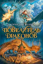 Повелитель драконов. Кн.1