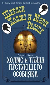 Холмс и тайна пустующего особняка