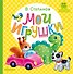 Мои игрушки - 0