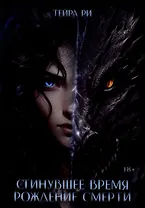 Сгинувшее Время. Рождение Смерти (с автографом)