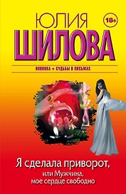 Я сделала приворот, или Мужчина, мое сердце свободно
