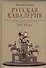 Русская кавалерия. История нашей конницы - регулярной и иррегулярной - в документах, мемуарах современников, батальных картинах ХIV-ХХ вв. - 0