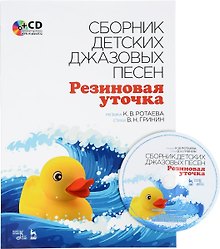 Сборник детских джазовых песен Резиновая уточка + CD. Ноты