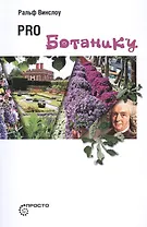 Pro ботанику