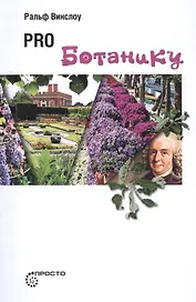Pro ботанику