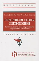 Теоретические основы электротехники. Основы нелинейной электротехники в управжнениях и задачах: учебное пособие