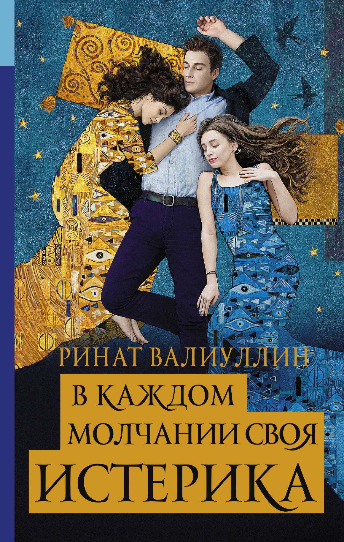 

В каждом молчании своя истерика