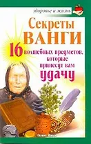 Секреты Ванги. 16 волшебных предметов, которые принесут вам удачу / (мягк) (Здоровье и жизнь). Жмых Г. (АСТ)