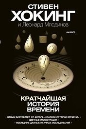 Кратчайшая история времени