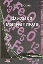 Физика магнетиков. Учебное пособие