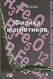 Физика магнетиков. Учебное пособие