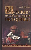 Русские философствующие историки