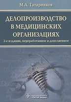 Делопроизводство в медицинских организациях