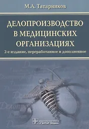 Делопроизводство в медицинских организациях