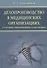 Делопроизводство в медицинских организациях - 0