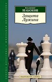 Защита Лужина - 0