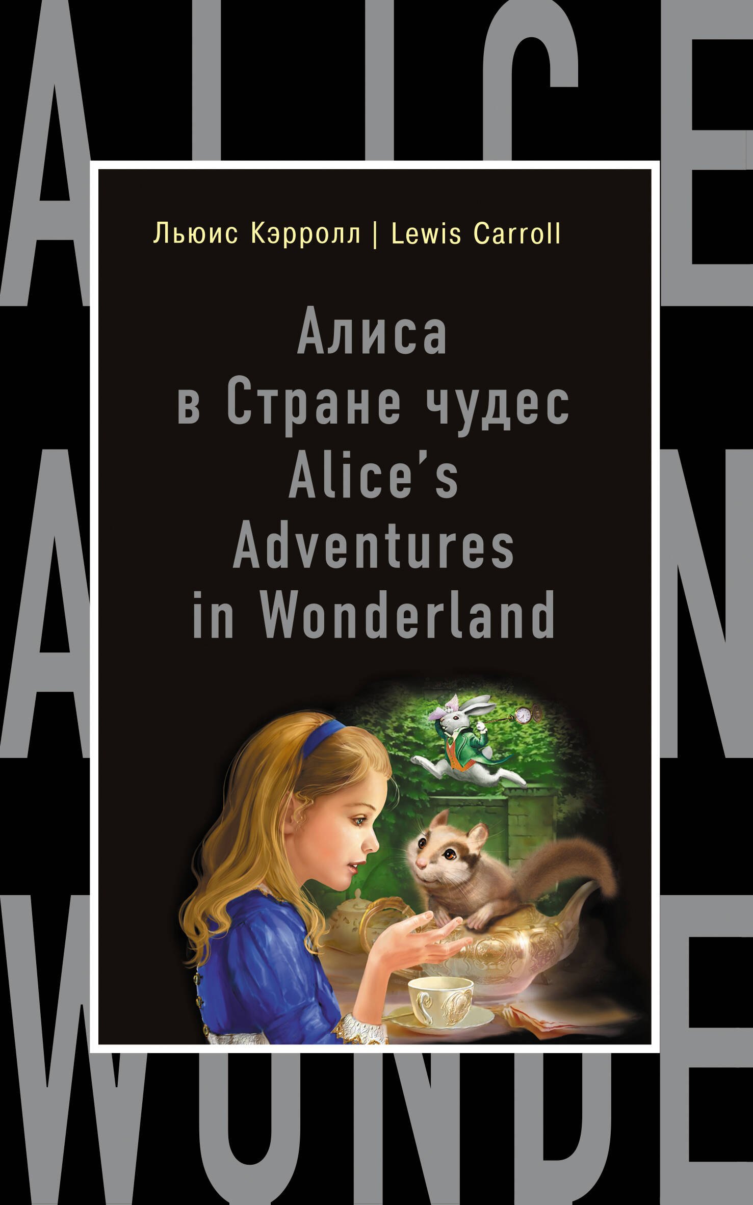 

Алиса в Стране чудес = Alices Adventures in Wonderland (на английском языке)